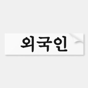 Autocollant De Voiture Oegugin 외국인 Korean Hangul Language