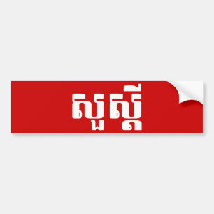 Autocollant De Voiture S'dei bonjour/Sua en Khmer/manuscrit cambodgien