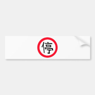 Autocollant De Voiture SIGNE D'ARCHIVAGE EN chinois