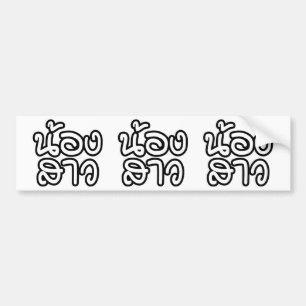 Autocollant De Voiture Soeur thaïe (jeune) - น้ อ ง า ส ว / Nong Sao
