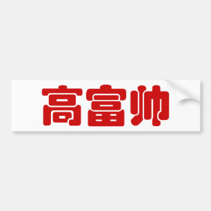Autocollant De Voiture Tall, Rich & Handsome 高富帅 Chinese Hanzi MEME