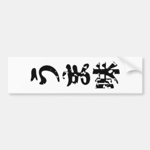 Autocollant De Voiture UMAMI う ま 味 japonais Kanji Nihongo