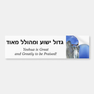 Autocollant De Voiture Yeshua est grand (hébreu)