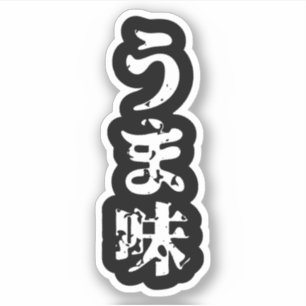 Autocollant linguistique UMAMI う ま 味 japonais Kanj
