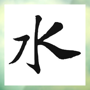 Autocollant Pour Fenêtre Calligraphie-Eau chinoise classique-#001-