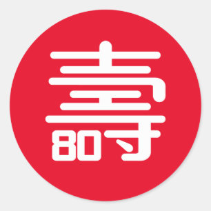 Autocollant rond chinois "Longévité" 80ème anniver