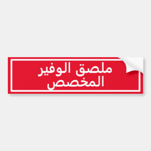 Autocollant rouge de pare-chocs en arabe personnal