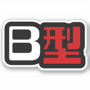 B型血液の日本漢字表記は「Ｂ型血液」または「B型血」である。 AUFKLEBER