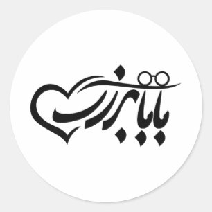 Baba Bozorg in persischer Kalligraphie, Großvater Runder Aufkleber