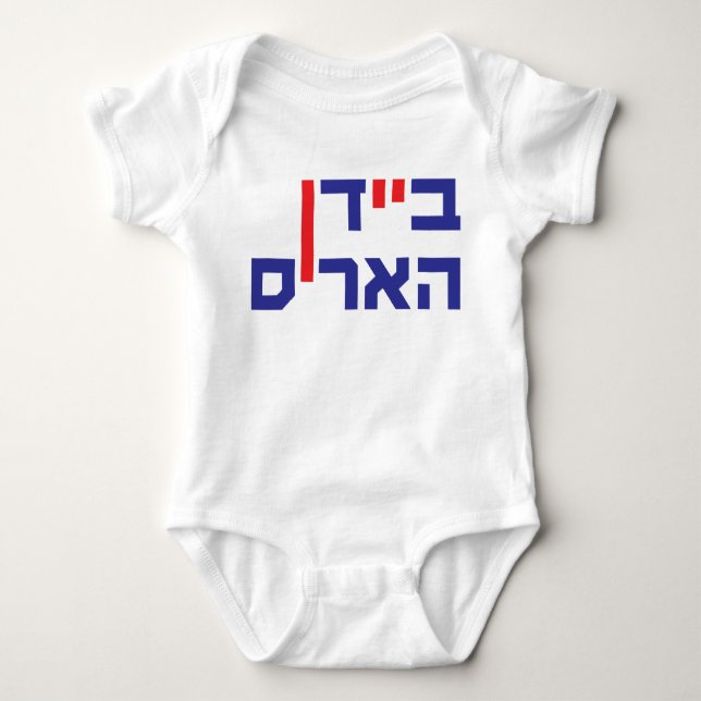 Baby Outfit Biden Harris Hebrew Strampler (Vorderseite)