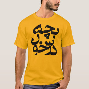 Bacheh Darskhoon (ernster Typ auf Farsi) T-Shirt