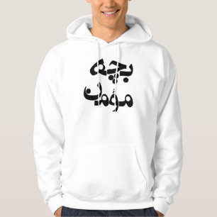 Bacheh Momen (religiöser Typ auf Farsi) Hoodie