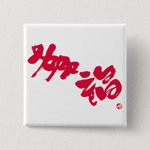Badge Carré 5 Cm Bonheur 幸福 lettres rouges
