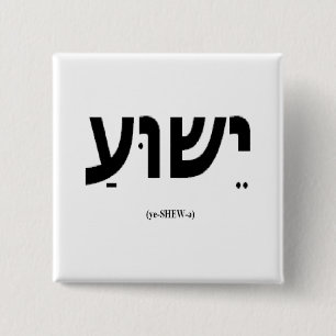 Badge Carré 5 Cm Bouton de Yeshua (Jésus dans l'hébreu)