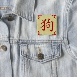 Badge Carré 5 Cm Cadre chinois de Flourish de symbole de chien
