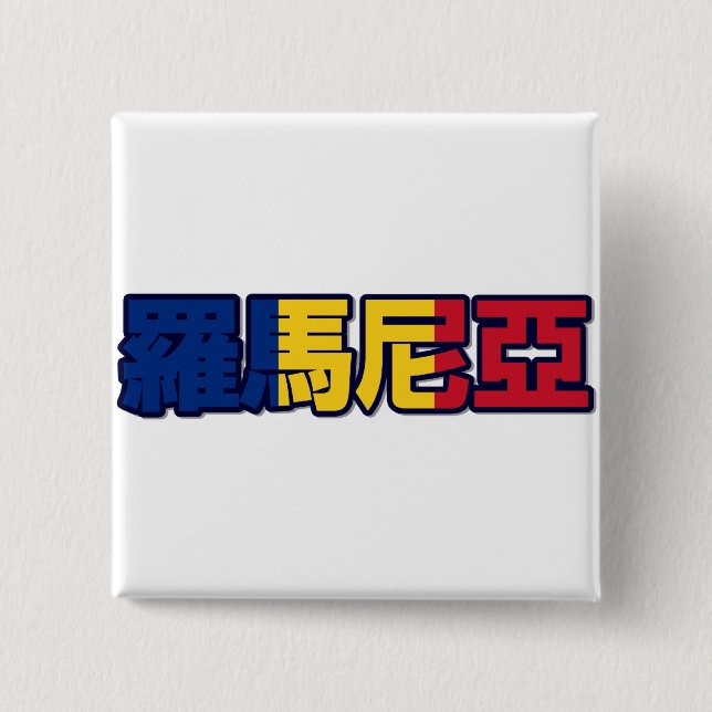 Badge Carré 5 Cm La Roumanie - dans le bouton chinois (Devant)