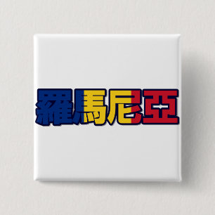 Badge Carré 5 Cm La Roumanie - dans le bouton chinois