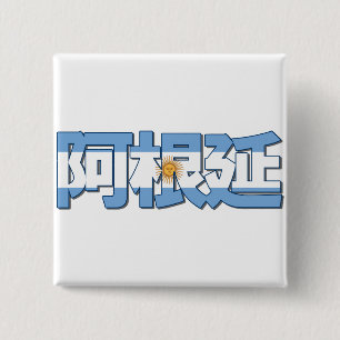 Badge Carré 5 Cm L'Argentine - dans le bouton chinois