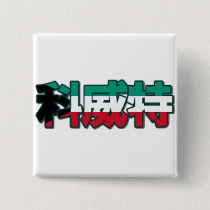Badge Carré 5 Cm Le Kowéit - dans le bouton chinois