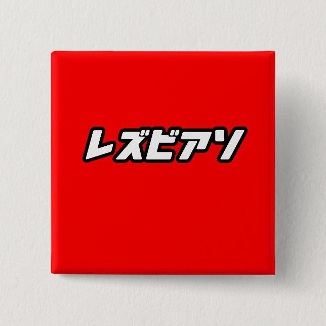Badge Carré 5 Cm Lesbienne en japonais (Devant)