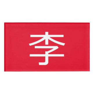 Badge D'identification 李 書 法 筆 毛 * 李 书  * Nom de famille chinois Li Nom d