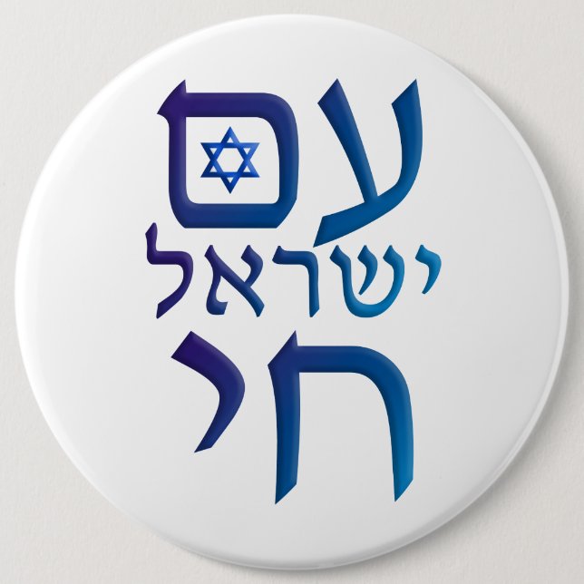 Badge Rond 15,2 Cm AM Yisrael Chai (Devant)