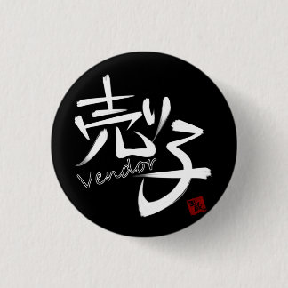 Badge Rond 2,50 Cm 売り子（Vendor）W