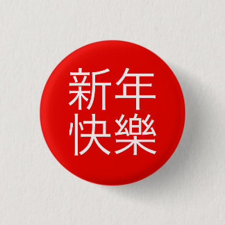 Badge Rond 2,50 Cm 新年快樂 ("bonne année !" dans le Chinois)