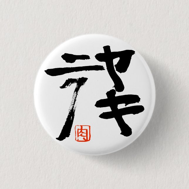 Badge Rond 2,50 Cm 焼 肉 (yakiniku) (Devant)