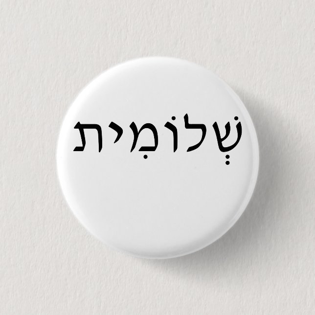 Badge Rond 2,50 Cm Bouton rond avec nom hébreu (Devant)