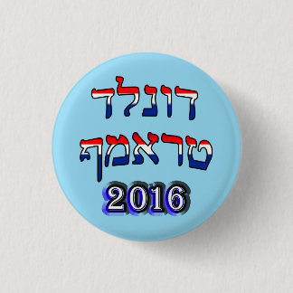 Badge Rond 2,50 Cm Donald Trump 2016 dans l'hébreu - rouge, blanc, et