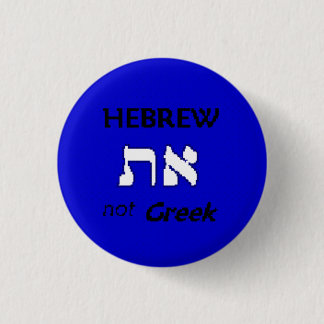 Badge Rond 2,50 Cm Hébreu non grec