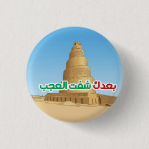 Irak Repères de Fierté & Citations Arabes