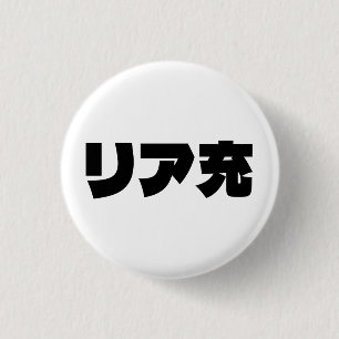 Badge Rond 2,50 Cm Japonais Normie リ ア 充 Riajuu Nihongo Slang
