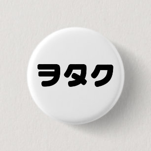 Badge Rond 2,50 Cm Le Geek japonais Wotaku ヲ タ   japonais Katakana