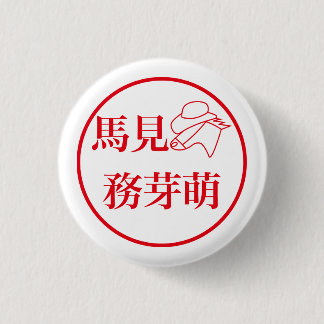 Badge Rond 2,50 Cm Mami Mumemo / 馬見 務芽萌