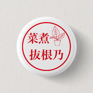 Badge Rond 2,50 Cm Nani Nuneno / 菜煮 抜根乃