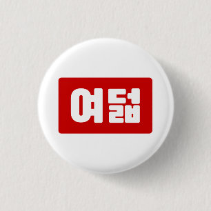 Badge Rond 2,50 Cm Numéro coréen 8 Huit 여덟 【Yeodeol】 Hangul