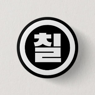 Badge Rond 2,50 Cm Numéro sino-coréen 7 Sept 칠 【Chil】 Hangul