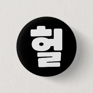 Badge Rond 2,50 Cm OMG coréen / WTF Heol 헐 Texte Slang Hangul