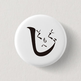 Badge Rond 2,50 Cm Shikushikumoheji / しくしくもへじ