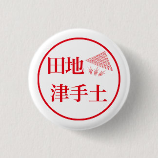 Badge Rond 2,50 Cm Tachi Tsuteto / 田地 津手土