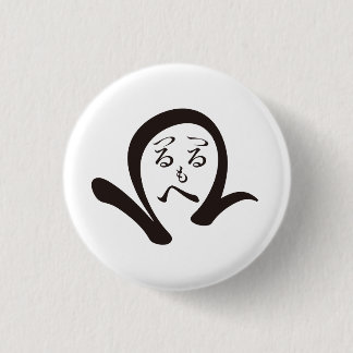 Badge Rond 2,50 Cm Tsurutsurumohehi / つるつるもへひ