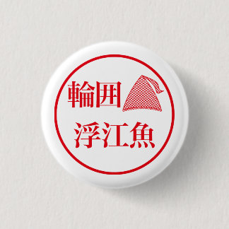 Badge Rond 2,50 Cm Wai Ueo / 輪囲 浮江魚