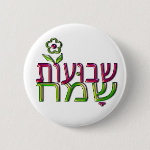 Badge Rond 5 Cm שבועותשמח hébreu Shavuot heureux de Shav