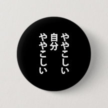 ややこしい