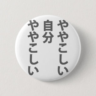 BADGE ROND 5 CM や や こ し い