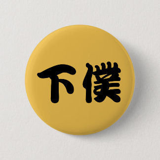 BADGE ROND 5 CM 下僕バッチ