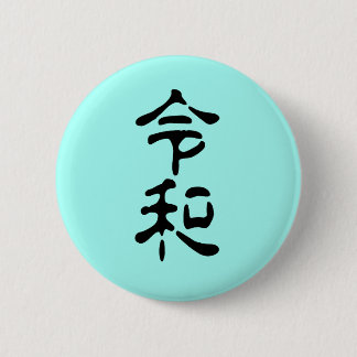 Badge Rond 5 Cm 令和(Reiwa)