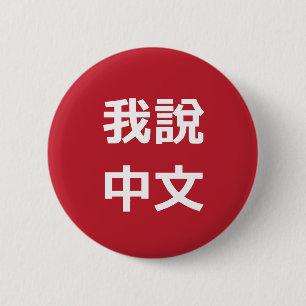 BADGE ROND 5 CM 我 中 文 JE PARLE LE BOUTON CHINOIS